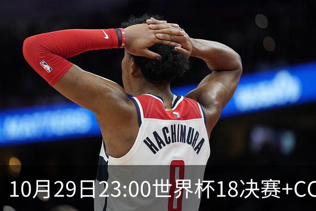 10月29日23:00世界杯1/8决赛+CCTV5全程直播：中国U17女足VS法国